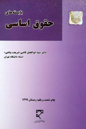 بایسته های حقوق اساسی