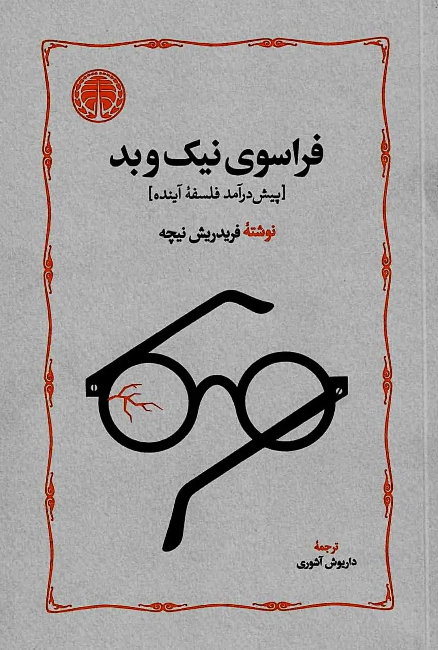 فراسوی نیک و بد