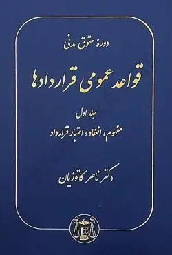دوره حقوق مدنی قواعد عمومی قراردادها جلد اول-مفهوم،انعقاد و اعتبار قرارداد