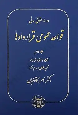 دوره حقوق مدنی قواعد عمومی قراردادها جلد دوم