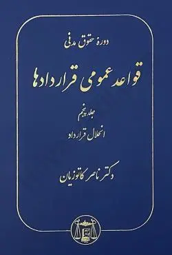 دوره حقوق مدنی قواعد عمومی قراردادها جلد پنجم