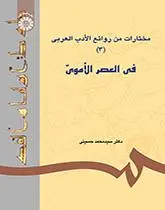 مختارات من روائع الادب العربی ج3- فی العصر الاسلامی (617)