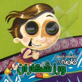 کتاب های چشم قلمبه ( 10 ) ورزشکاران