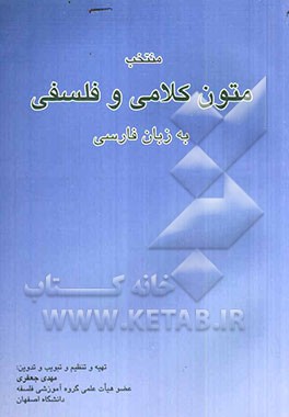 منتخب متون کلامی و فلسفی به زبان فارسی