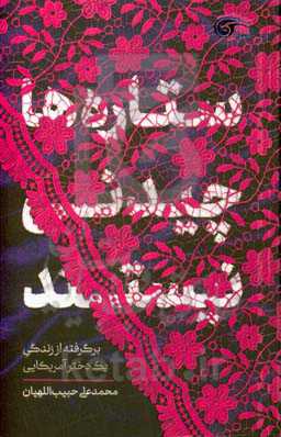 ستاره ها چیدنی نیستند