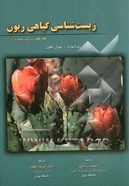 زیست شناسی گیاهی ریون (جلد اول)