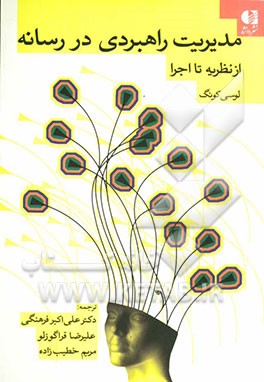 مدیریت راهبردی رسانه از نظریه تا اجرا