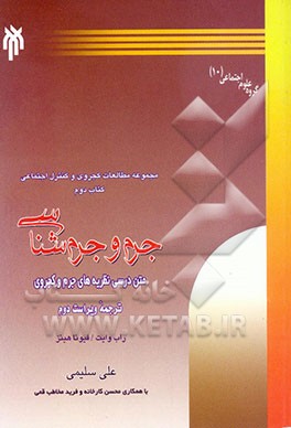 جرم و جرم‌شناسی- مجموعه مطالعات کجروی و کنترل اجتماعی، کتاب دوم