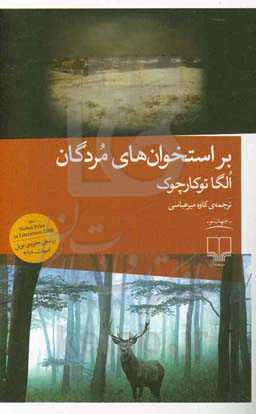 بر استخوان های مردگان