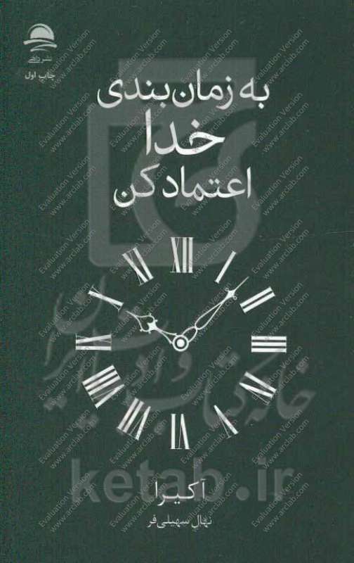 به زمان بندی خدا اعتماد کن