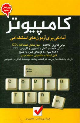 کامپیوتر آمادگی برای آزمون های استخدامی