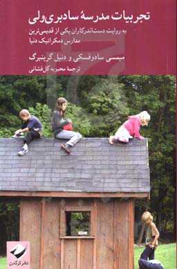 تجربیات مدرسه سادبری ولی