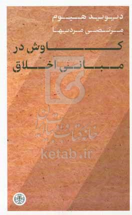 کاوشی در مبانی اخلاق