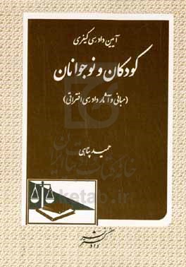 آیین دادرسی کیفری کودکان و نوجوانان - مبانی و آثار دادرسی افتراقی