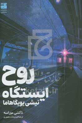 روح ایستگاه نیشی یویگاهاما