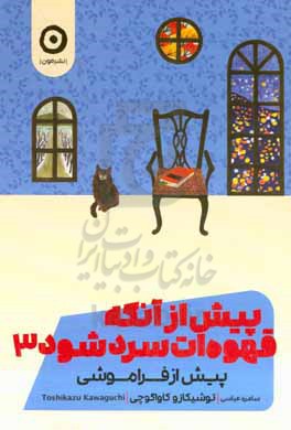 پیش از آنکه قهوه ات سرد شود3 پیش از فراموشی