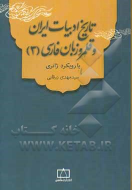 تاریخ ادبیات ایران و قلمرو زبان فارسی(3)