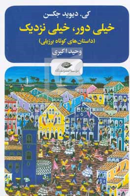 خیلی دور ، خیلی نزدیک ( داستان های کوتاه برزیلی )