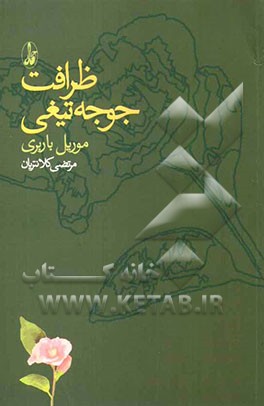 ظرافت جوجه تیغی