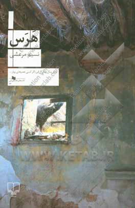هرس-مرعشی