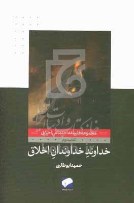 خداوند خداوندگان اخلاق (مجموعه فلسفه اجتماعی اخلاق-کتاب دوم)