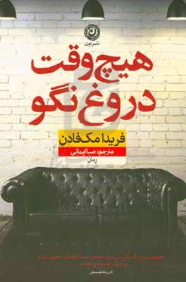 هیچ وقت دروغ نگو
