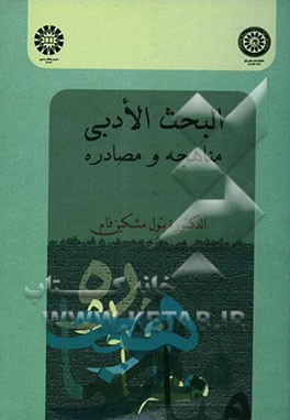 البحث الادبی مناهجه و مصادره (924)