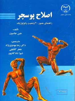اصلاح پوسچر راهنمای مصور 30 وضعیت پاتولوژیک