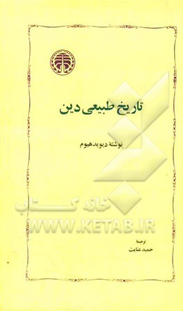 تاریخ طبیعی دین