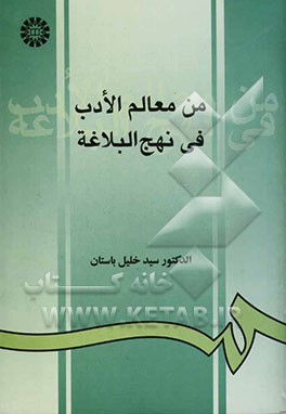 من معالم الادب فی نهج البلاغه929