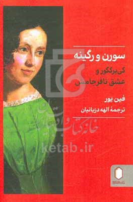 سورن و رگینه