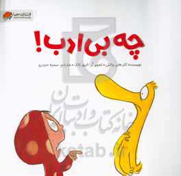 چه بی ادب!
