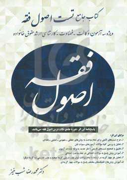 کتاب جامع تست اصول فقه