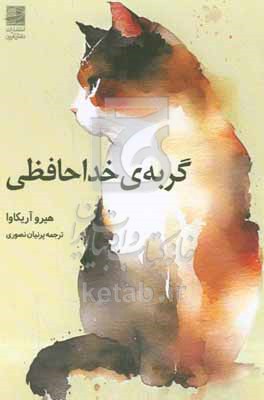 گربه ی خداحافظی