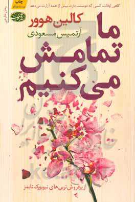 ما تمامش می کنیم-کالین هوور
