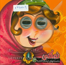 داستان های چشم قلمبه ( 3 ) نمکی