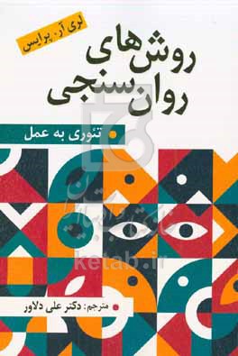 روش های روان سنجی(تئوری به عمل)