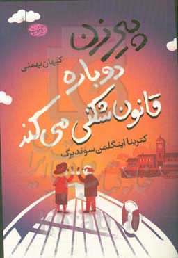 پیر زن دوباره قانون شکنی می کند