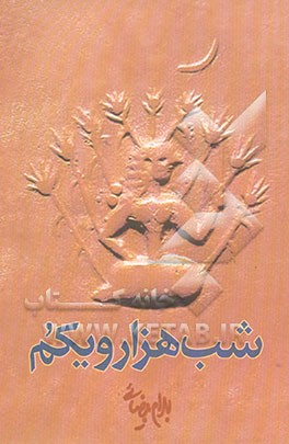 شب هزار و یکم