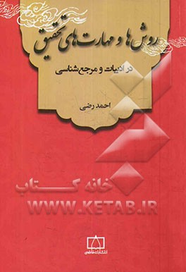 روش ها و مهارت های تحقیق در ادبیات و مرجع شناسی
