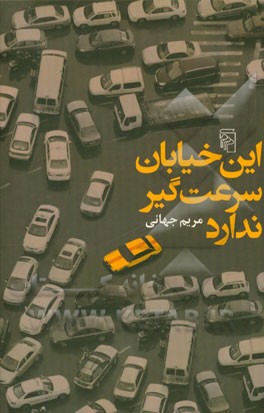 این خیابان سرعت گیر ندارد