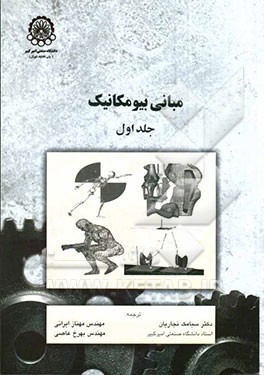 مبانی بیومکانیک جلد دوم