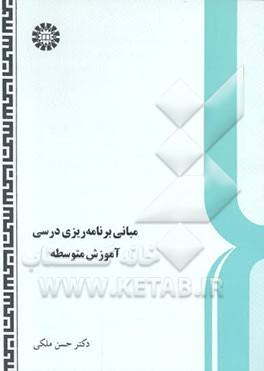 مبانی برنامه‌ریزی درسی آموزش متوسطه(468)
