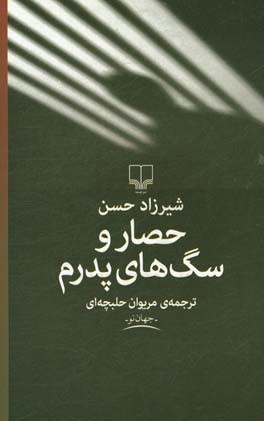 حصار و سگ های پدرم