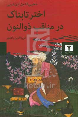 اختر تابناک در مناقب ذوالنون