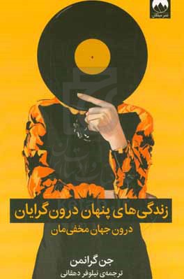 زندگی های پنهان درون گرایان
