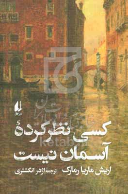 کسی نظر کرده آسمان نیست
