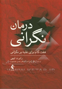 درمان نگرانی هفت گام برای غلبه بر نگرانی