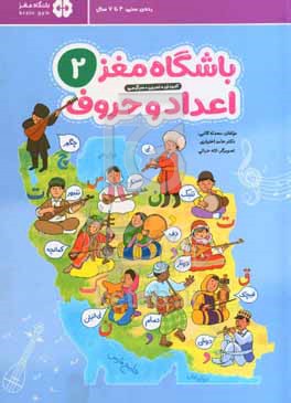 باشگاه مغز اعداد و حروف 2