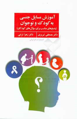 آموزش مسایل جنسی به کودک و نوجوان